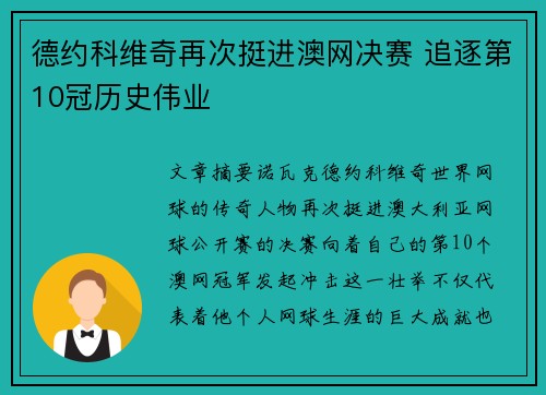 德约科维奇再次挺进澳网决赛 追逐第10冠历史伟业