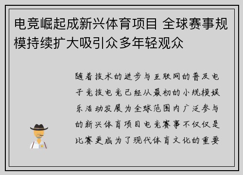 电竞崛起成新兴体育项目 全球赛事规模持续扩大吸引众多年轻观众