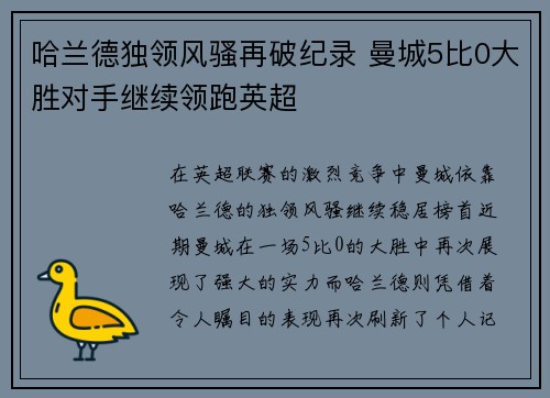 哈兰德独领风骚再破纪录 曼城5比0大胜对手继续领跑英超