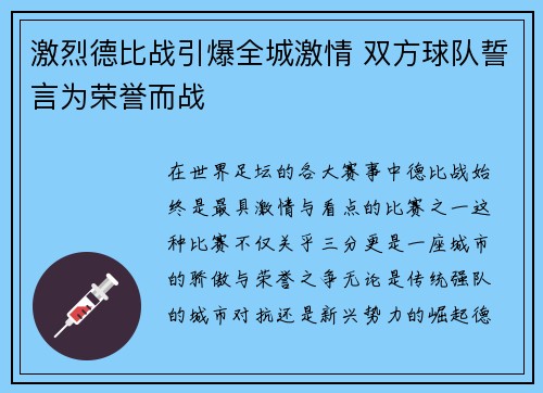 激烈德比战引爆全城激情 双方球队誓言为荣誉而战