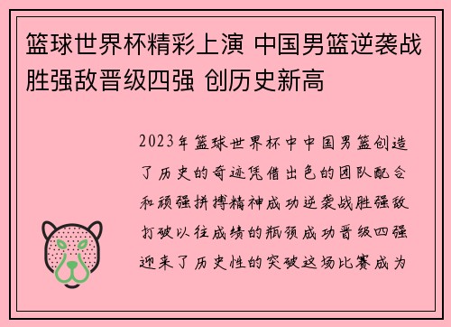 篮球世界杯精彩上演 中国男篮逆袭战胜强敌晋级四强 创历史新高