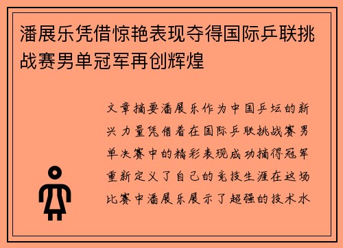 潘展乐凭借惊艳表现夺得国际乒联挑战赛男单冠军再创辉煌