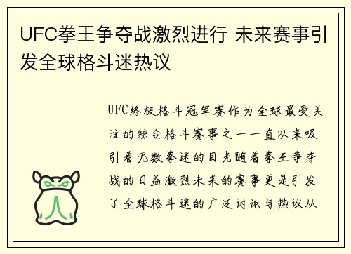 UFC拳王争夺战激烈进行 未来赛事引发全球格斗迷热议