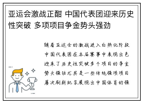 亚运会激战正酣 中国代表团迎来历史性突破 多项项目争金势头强劲