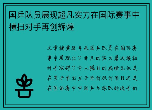 国乒队员展现超凡实力在国际赛事中横扫对手再创辉煌