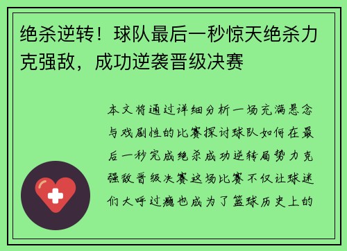 绝杀逆转！球队最后一秒惊天绝杀力克强敌，成功逆袭晋级决赛