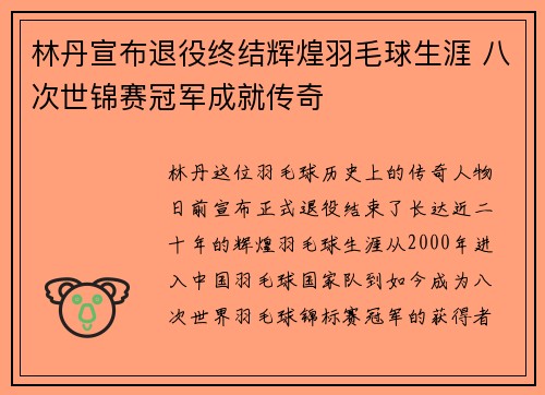 林丹宣布退役终结辉煌羽毛球生涯 八次世锦赛冠军成就传奇