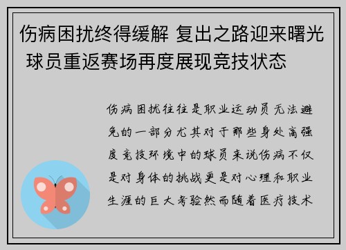 伤病困扰终得缓解 复出之路迎来曙光 球员重返赛场再度展现竞技状态