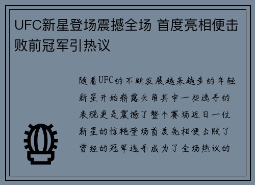 UFC新星登场震撼全场 首度亮相便击败前冠军引热议