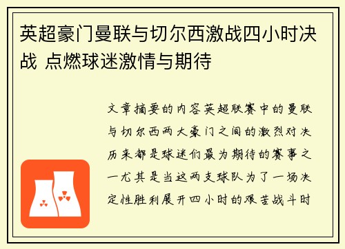 英超豪门曼联与切尔西激战四小时决战 点燃球迷激情与期待