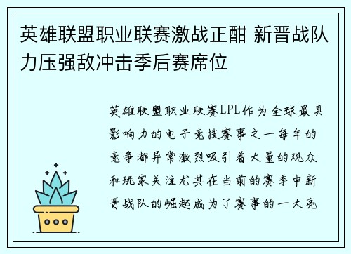 英雄联盟职业联赛激战正酣 新晋战队力压强敌冲击季后赛席位