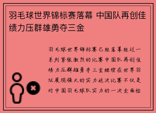 羽毛球世界锦标赛落幕 中国队再创佳绩力压群雄勇夺三金