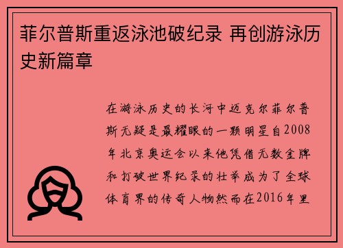 菲尔普斯重返泳池破纪录 再创游泳历史新篇章