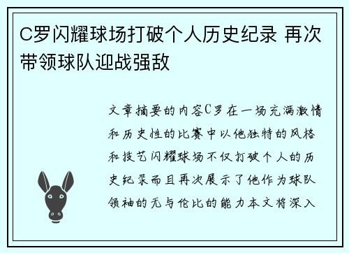 C罗闪耀球场打破个人历史纪录 再次带领球队迎战强敌