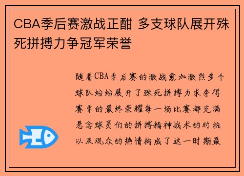 CBA季后赛激战正酣 多支球队展开殊死拼搏力争冠军荣誉