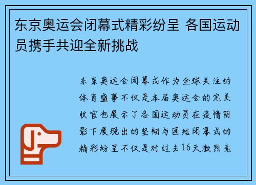 东京奥运会闭幕式精彩纷呈 各国运动员携手共迎全新挑战