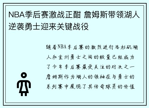 NBA季后赛激战正酣 詹姆斯带领湖人逆袭勇士迎来关键战役
