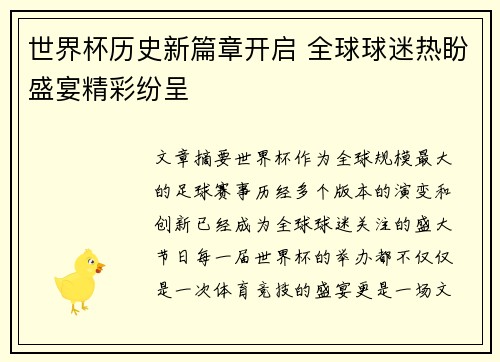 世界杯历史新篇章开启 全球球迷热盼盛宴精彩纷呈