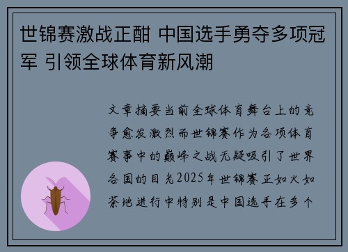 世锦赛激战正酣 中国选手勇夺多项冠军 引领全球体育新风潮