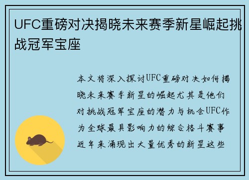 UFC重磅对决揭晓未来赛季新星崛起挑战冠军宝座