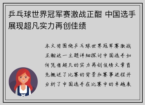 乒乓球世界冠军赛激战正酣 中国选手展现超凡实力再创佳绩