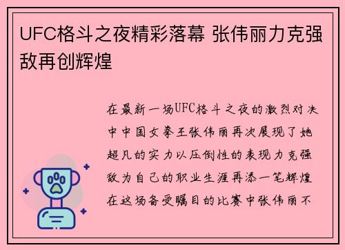 UFC格斗之夜精彩落幕 张伟丽力克强敌再创辉煌