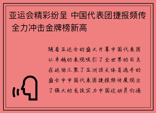 亚运会精彩纷呈 中国代表团捷报频传 全力冲击金牌榜新高