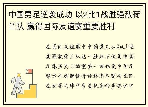 中国男足逆袭成功 以2比1战胜强敌荷兰队 赢得国际友谊赛重要胜利
