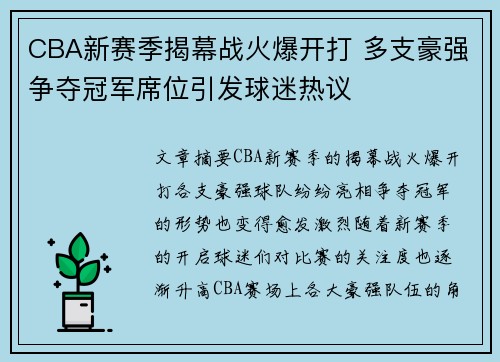 CBA新赛季揭幕战火爆开打 多支豪强争夺冠军席位引发球迷热议