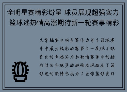 全明星赛精彩纷呈 球员展现超强实力 篮球迷热情高涨期待新一轮赛事精彩
