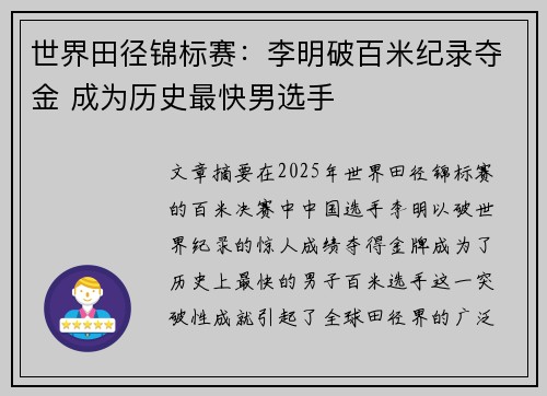 世界田径锦标赛：李明破百米纪录夺金 成为历史最快男选手