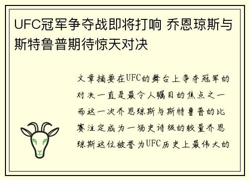 UFC冠军争夺战即将打响 乔恩琼斯与斯特鲁普期待惊天对决
