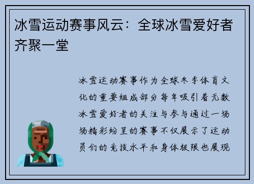 冰雪运动赛事风云：全球冰雪爱好者齐聚一堂