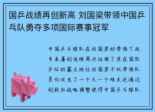 国乒战绩再创新高 刘国梁带领中国乒乓队勇夺多项国际赛事冠军