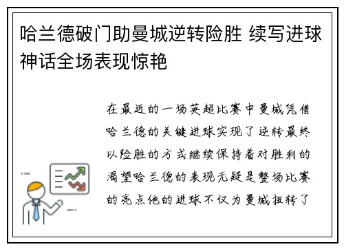 哈兰德破门助曼城逆转险胜 续写进球神话全场表现惊艳