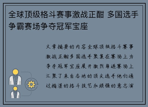 全球顶级格斗赛事激战正酣 多国选手争霸赛场争夺冠军宝座