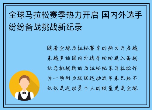 全球马拉松赛季热力开启 国内外选手纷纷备战挑战新纪录
