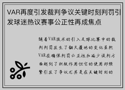 VAR再度引发裁判争议关键时刻判罚引发球迷热议赛事公正性再成焦点