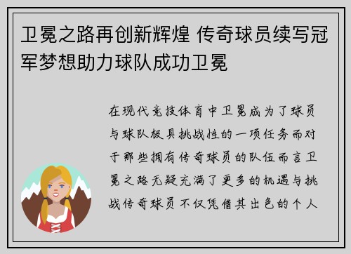 卫冕之路再创新辉煌 传奇球员续写冠军梦想助力球队成功卫冕