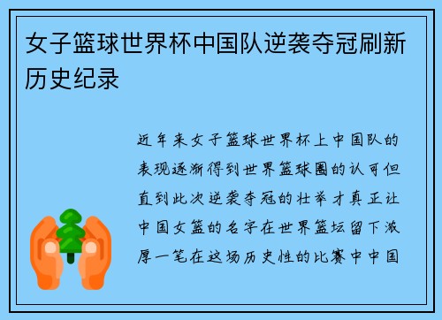 女子篮球世界杯中国队逆袭夺冠刷新历史纪录