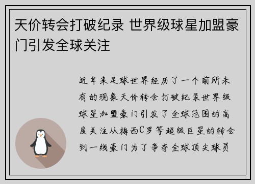 天价转会打破纪录 世界级球星加盟豪门引发全球关注