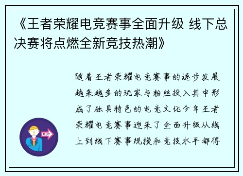 《王者荣耀电竞赛事全面升级 线下总决赛将点燃全新竞技热潮》