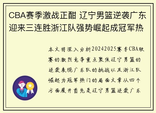 CBA赛季激战正酣 辽宁男篮逆袭广东迎来三连胜浙江队强势崛起成冠军热门