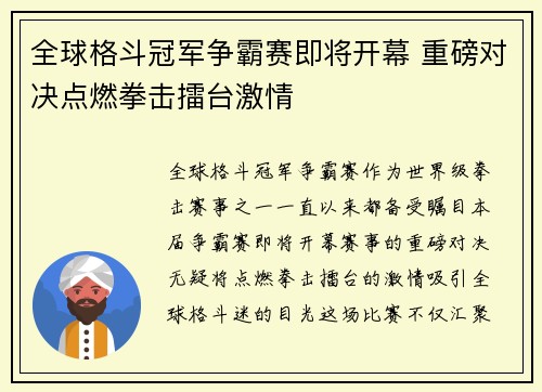 全球格斗冠军争霸赛即将开幕 重磅对决点燃拳击擂台激情
