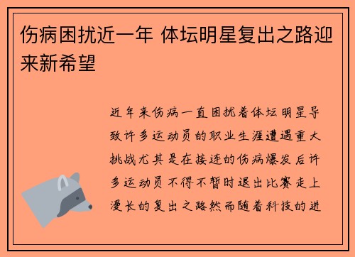伤病困扰近一年 体坛明星复出之路迎来新希望