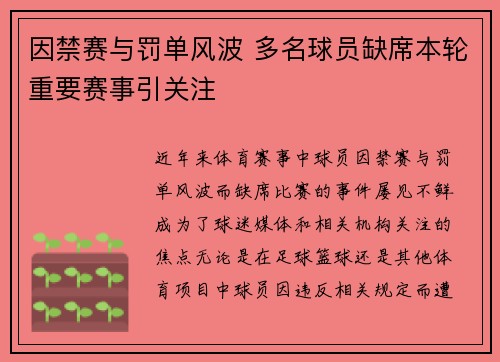 因禁赛与罚单风波 多名球员缺席本轮重要赛事引关注