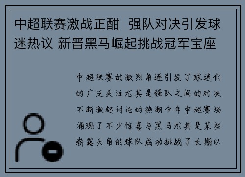 中超联赛激战正酣  强队对决引发球迷热议 新晋黑马崛起挑战冠军宝座