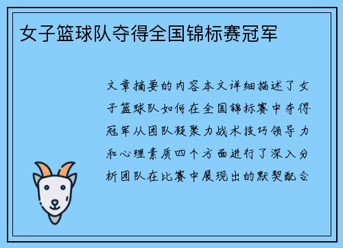 女子篮球队夺得全国锦标赛冠军