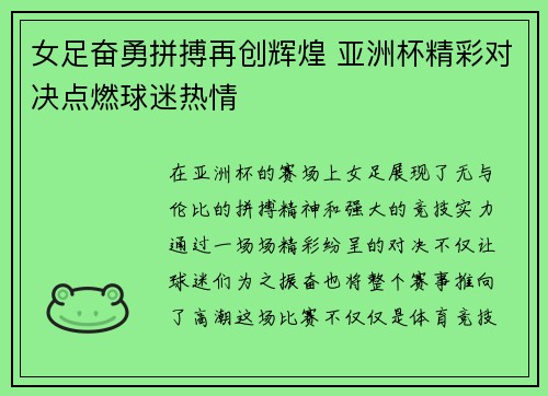 女足奋勇拼搏再创辉煌 亚洲杯精彩对决点燃球迷热情