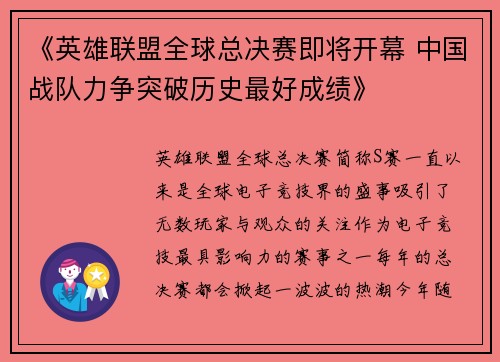 《英雄联盟全球总决赛即将开幕 中国战队力争突破历史最好成绩》